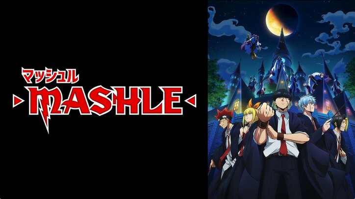 アニメ「マッシュル」9話、敵のアビスと友達になろうとするマッシュがいい子！声優・七海ひろきも「かっこいーなー」