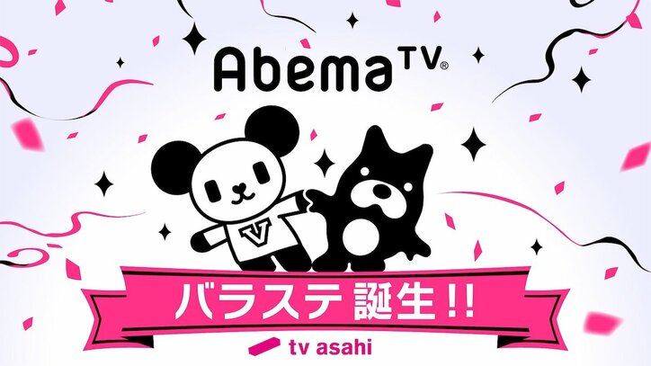 【今週のバラステ・番組表】テレビ朝日の人気バラエティーを放送する『バラステ』がAbemaTVでスタート！