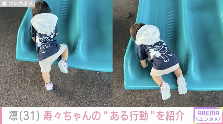 【写真・画像】北斗晶の義娘・凛、1歳長女が公園でとった行動に反響「かわいい！たまらん！」「成長が早いです！」　1枚目