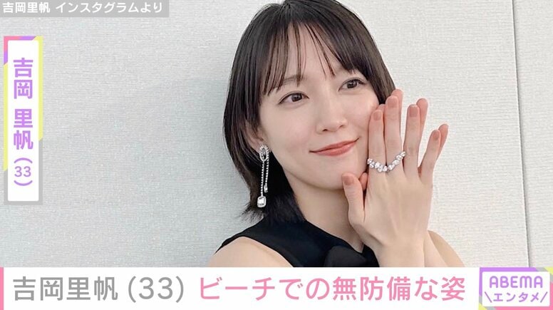 吉岡里帆（33）、ビーチでのプライベートショットに多くの反響「ほんまにキュート」