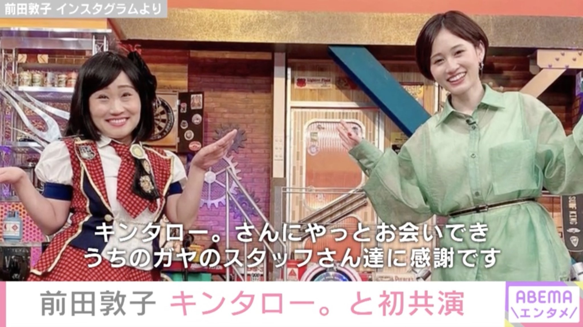 キンタロー 9年越しの夢が遂に叶いました 前田敦子との2ショットが 夢の共演 と話題 芸能 Abema Times