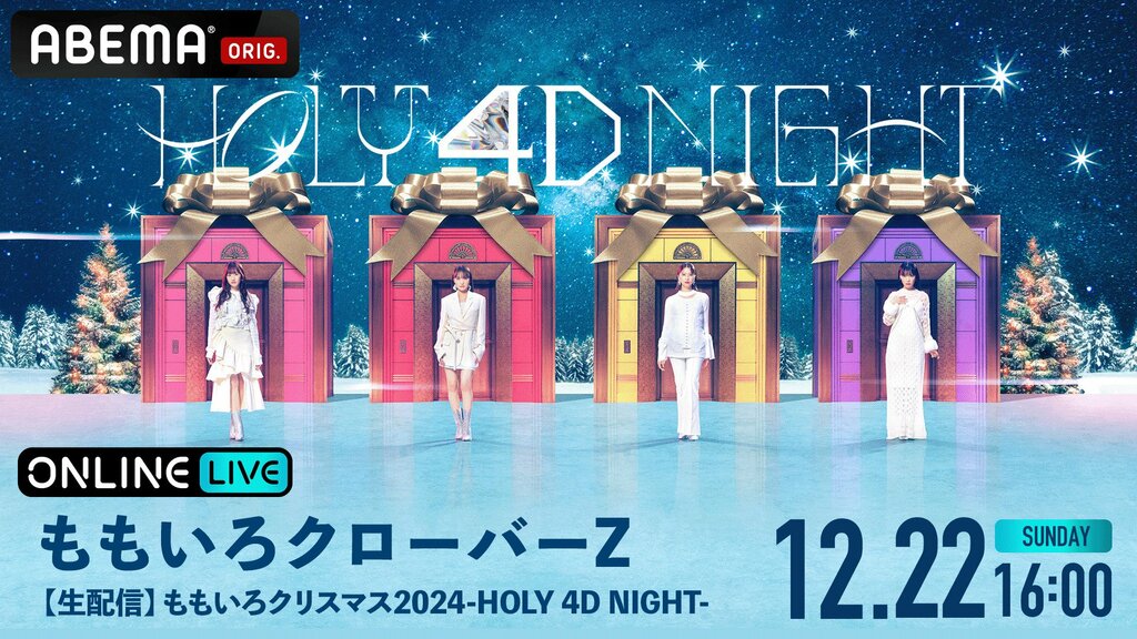 ももクロ冬の恒例ライブ『ももいろクリスマス2024－HOLY 4D NIGHT－』12月22日にABEMAで独占生配信【チケット販売中】