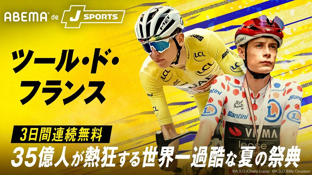 【ABEMA】世界最大級の自転車ロードレース『ツール・ド・フランス2026』開幕から3日間連続で無料生中継…第1ステージに聖飢魔II・ルーク篁参謀、第2ステージにSKE48・荒野姫楓がゲスト出演