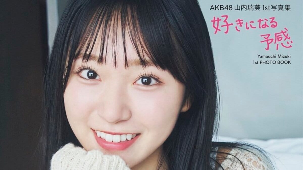AKB48山内瑞葵、初めての水着＆ランジェリー撮影にも挑戦 23歳の誕生日
