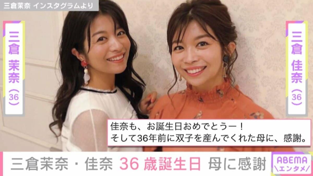 三倉茉奈＆佳奈、36歳の誕生日を報告 母に感謝の言葉も | エンタメ総合 | ABEMA TIMES | アベマタイムズ