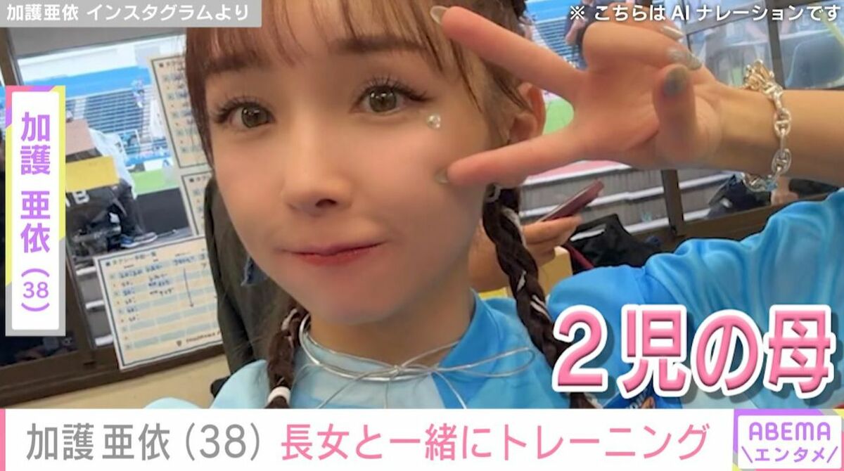 加護亜依（38）「娘もいっしょにトレーニングきた」ジムでの親子
