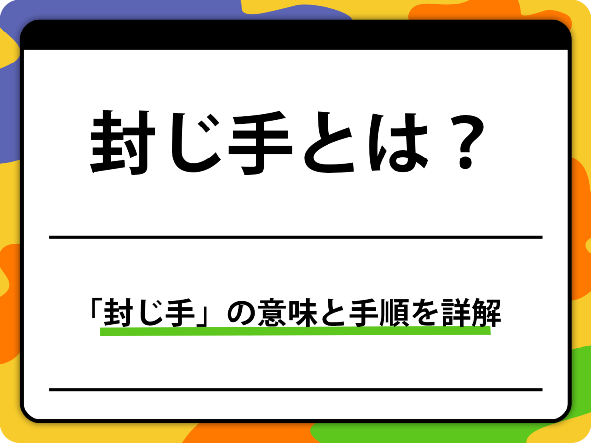 封じ手 と は