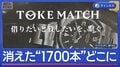 国外逃亡の「トケマッチ」元代表ら逮捕