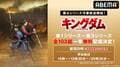 TVアニメ『キングダム』第1シリーズ～第3シリーズ全103話、平日”毎日”一挙配信が決定
