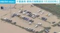 千葉豪雨 車両の保険請求 1万3000件に