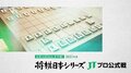 「将棋日本シリーズ JTプロ公式戦」2021年度も全局ABEMAで放送決定 豊島将之JT杯覇者、渡辺明名人、藤井聡太王位・棋聖ら