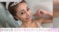 熊切あさ美の“美ボディ際立つ”ウェディングドレス姿が話題 「目のやり場に困る」「シンデレラみたい」