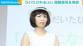 だいたひかるが“骨頭壊死”の診断「朝起きた時に一歩が踏み出しにくくて」