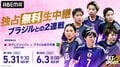 なでしこジャパン、ブラジル女子代表戦（5月31日＆6月3日）のテレビ放送・中継、試合概要、招集メンバー【サッカー女子日本代表】