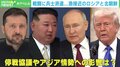 ロシアと北朝鮮が“蜜月関係”に…日本への影響は？慶大教授「北朝鮮の視点では日本は同じ土俵に立っていない」 
