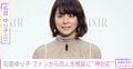 石田ゆり子、ファンから“人生相談みたいな質問”が殺到「これはやはり年の功」