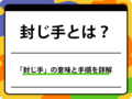 将棋の「封じ手」とは？2日制対局の手順と公平性を守る仕組みを徹底解説