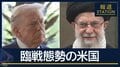 核協議“継続”もアメリカ臨戦態勢…濃縮ウランでイランと“溝”