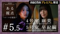 #5.5 ある視点〜4号室 麻美 / 5号室 早紀編〜私のもの 