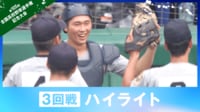 【映像】3回戦ハイライト