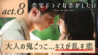 恋愛ドラマな恋がしたい～Kiss On The Bed～