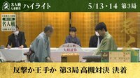 【映像】渡辺名人VS藤井竜王 名人戦第3局ハイライト