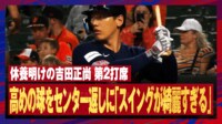 【映像】吉田正尚、高めの球を美しくシバいた瞬間
