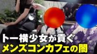 “メンコン”男性に貢ぐ14歳…悪質営業が横行するトー横のリアル
