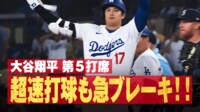 大谷翔平 第5打席 超速打球も急ブレーキ!!