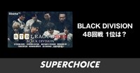 【麻雀】RTDリーグ2018 BLACK DIVISION48回戦 | SUPERCHOICE（スーパーチョイス）