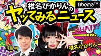 【無料】椎名ぴかりんのヤッてみるニュース - Abemaビデオ | AbemaTV
