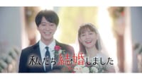 浅香航大＆トリンドル玲奈『私たち結婚しました』