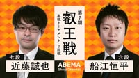 【中継】叡王戦 本戦トーナメント2回戦 近藤誠也七段対船江恒平六段
