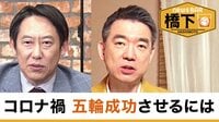 橋下徹×鈴木大地 五輪開催の行方...初代スポーツ庁長官と語る