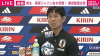 【映像】「三笘薫は先発」森保監督会見、ウルグアイ戦の選手起用に言及 
