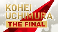 【通知予約】「KOHEI UCHIMURA THE FINAL」2022年3月12日13時〜
