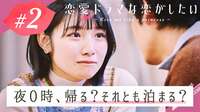 恋愛ドラマな恋がしたい ~Kiss me like a princess~ - act.2：魔法が解ける、0時までに