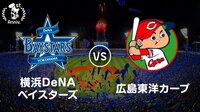 【AbemaTV1周年】【プロ野球】横浜DeNAベイスターズvs広島 | AbemaTV