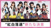 AKB48”紅白落選”新たな決意