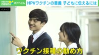 【映像】性教育の話よりも…思春期男子には「直球勝負」で HPVワクチン接種の助成広がる