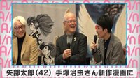 矢部太郎 手塚治虫さん新作漫画に