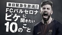 来日緊急生放送!!FCバルセロナ・ピケに聞きたい10のこと | AbemaTV(アベマTV)