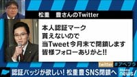 AbemaPrime【平日よる9時~生放送】 - 企画 - 認証バッジ貰えずSNS閉鎖!? 名バイプレイヤーであるはずの”松重豊”がなぜ!? | 動画視聴は【Abemaビデオ(AbemaTV)】