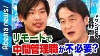 リモートワークで顕在化「あの人達いなくても...問題ない?」で中間管理職がヤバイ?
