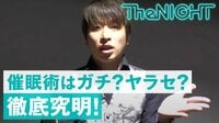 催眠術がガチかやらせか？徹底究明