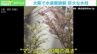 【映像】巨大な水柱、マンション10階の高さまで到達(冒頭)