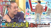 ノブにベストジーニスト賞取らせたいんじゃ!! - テレビ千鳥