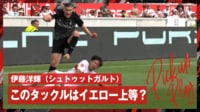 【映像】伊藤洋輝、イエロー上等な強烈タックルを炸裂した瞬間