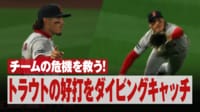 【映像】トラウトのタイムリーをスーパーダイブで防いだ瞬間