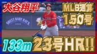 【映像】大谷翔平、メジャー通算150号は特大133メートル弾